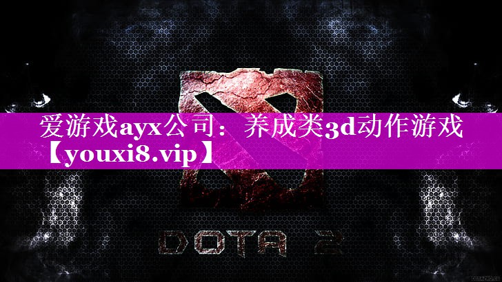 爱游戏ayx公司：养成类3d动作游戏