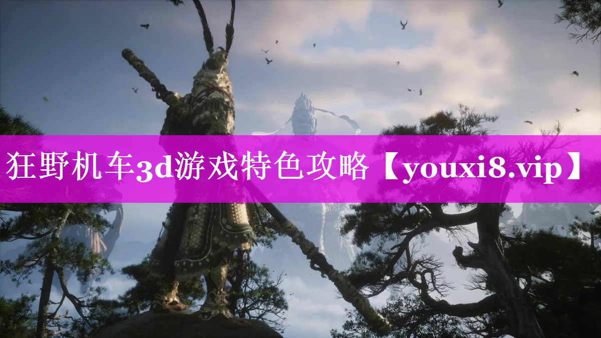 狂野机车3d游戏特色攻略