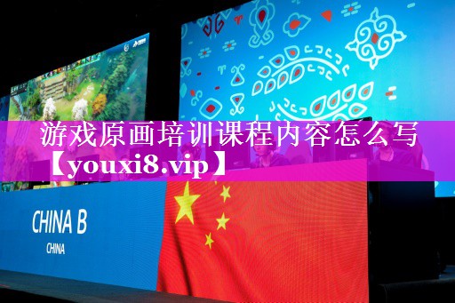 游戏原画培训课程内容怎么写