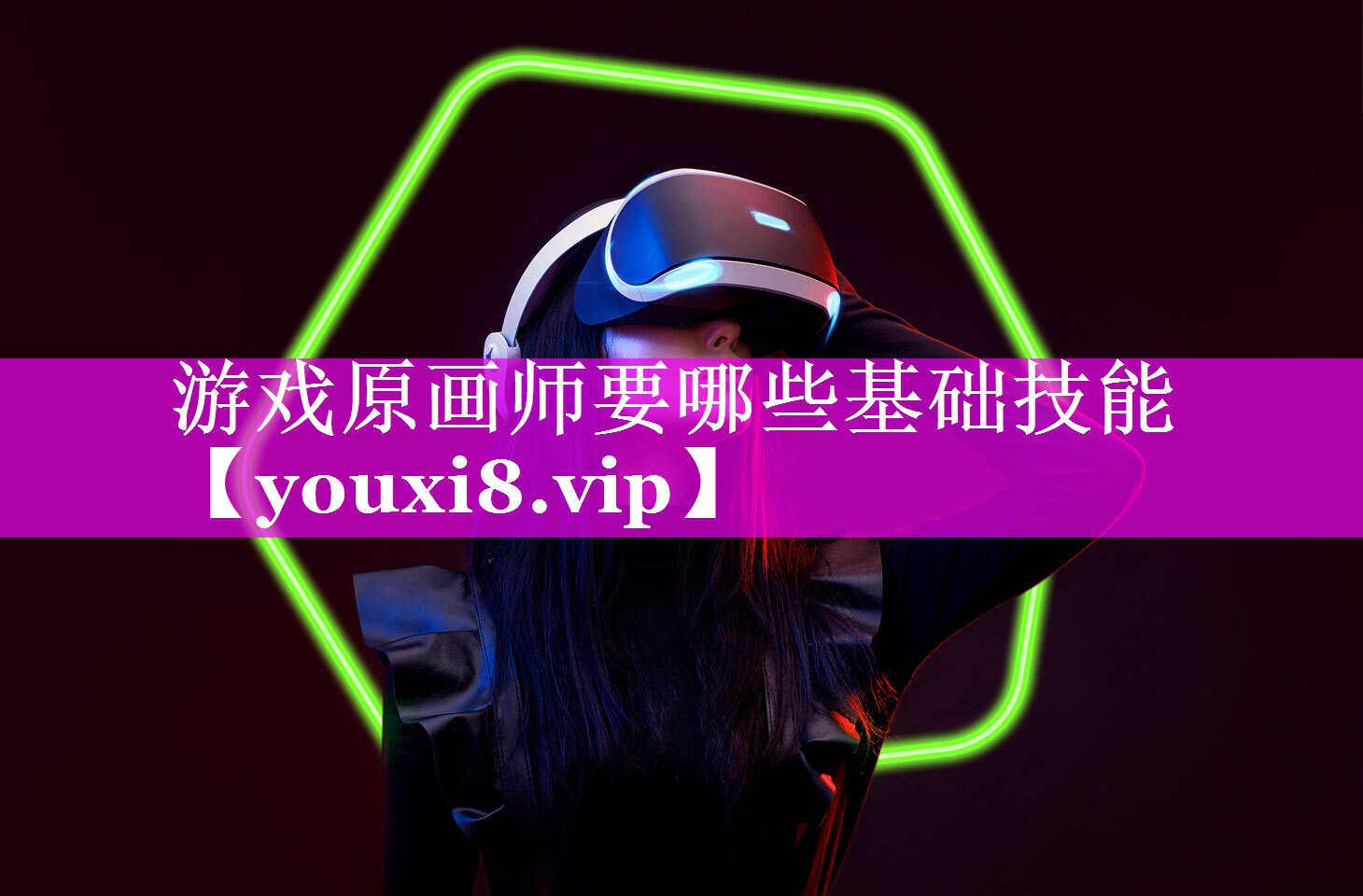 游戏原画师要哪些基础技能