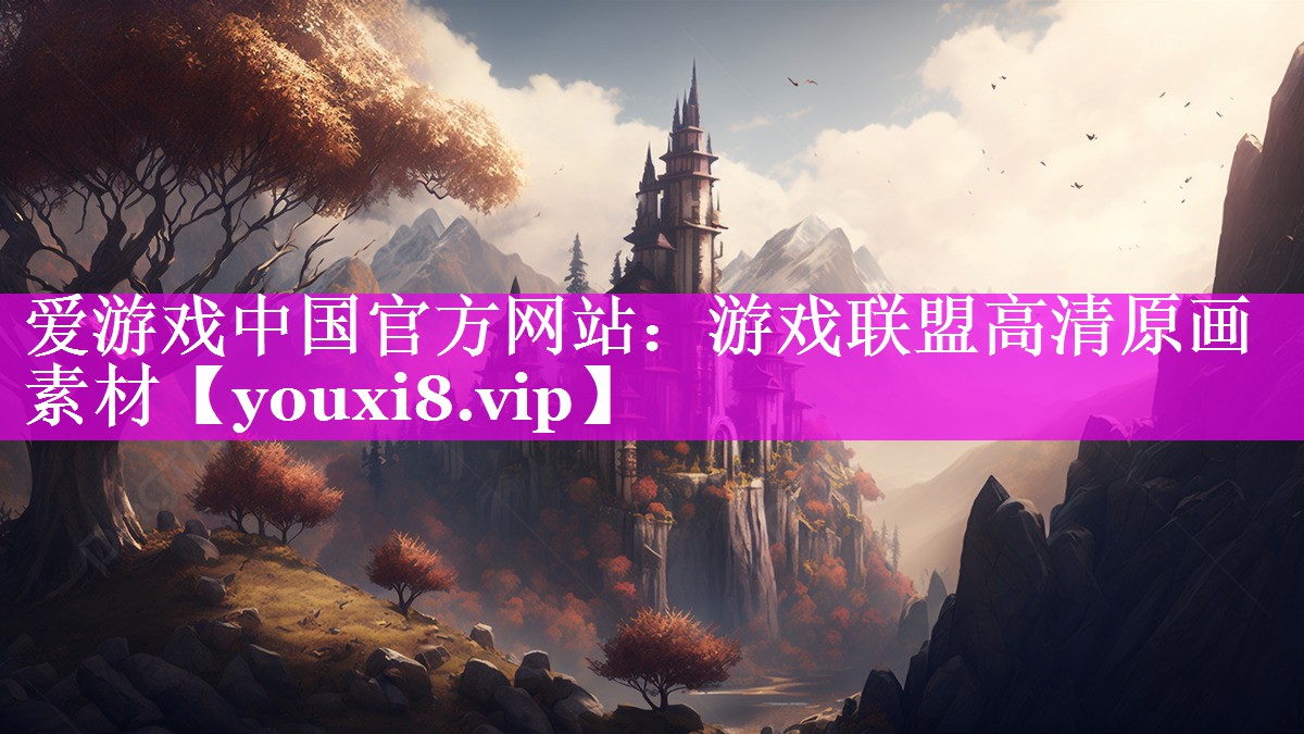 爱游戏中国官方网站：游戏联盟高清原画素材