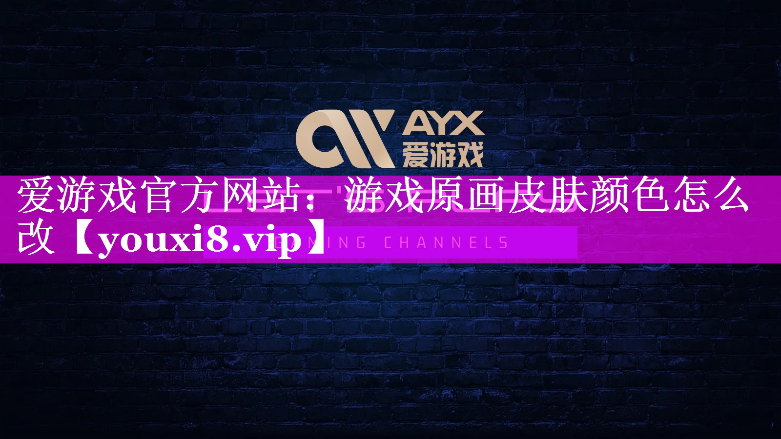 爱游戏官方网站：游戏原画皮肤颜色怎么改