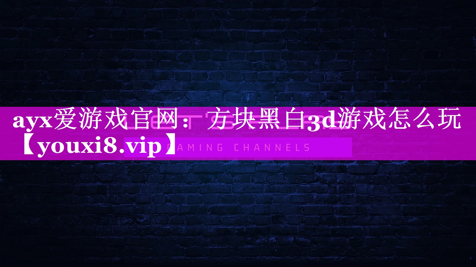 ayx爱游戏官网：方块黑白3d游戏怎么玩