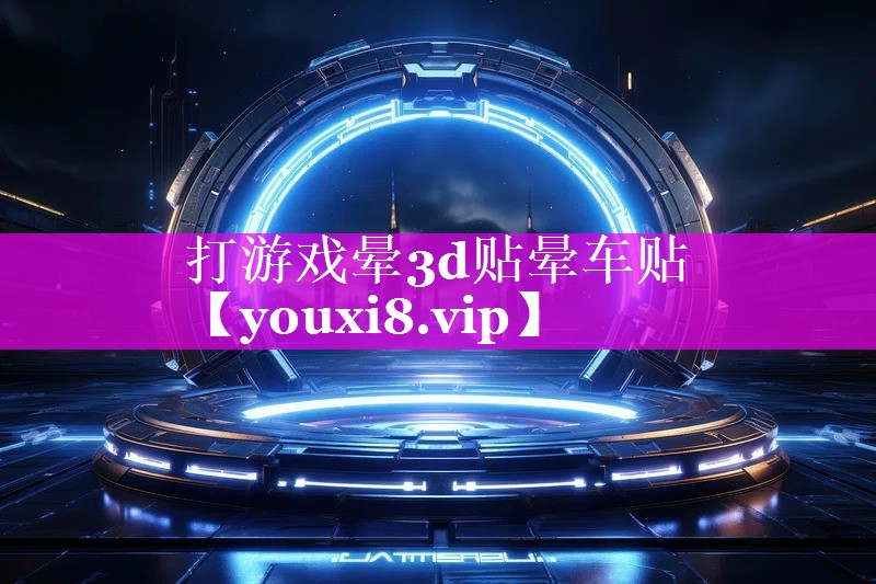 打游戏晕3d贴晕车贴