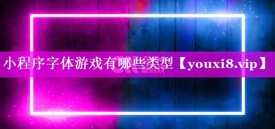 小程序字体游戏有哪些类型