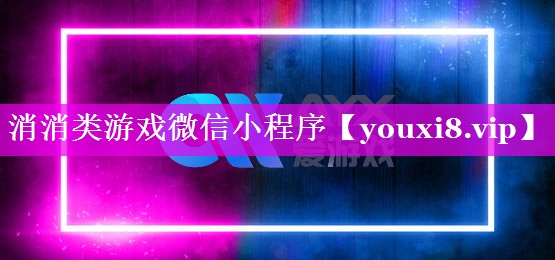消消类游戏微信小程序