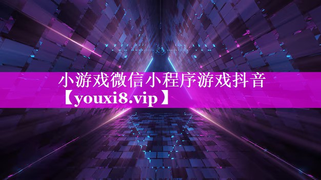 小游戏微信小程序游戏抖音