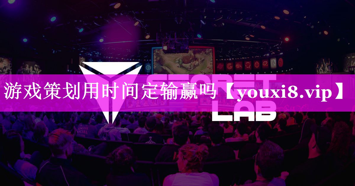 游戏策划用时间定输赢吗