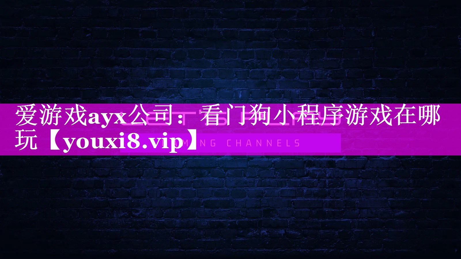 爱游戏ayx公司：看门狗小程序游戏在哪玩
