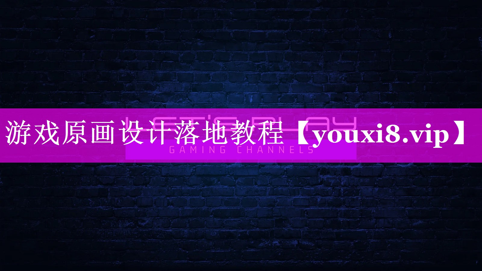 游戏原画设计落地教程