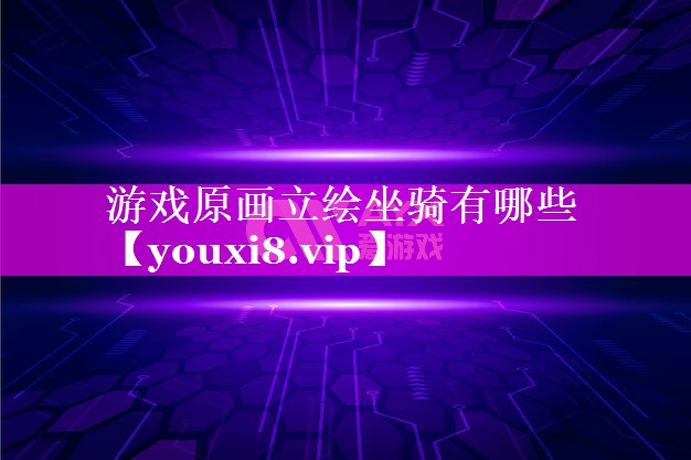 游戏原画立绘坐骑有哪些