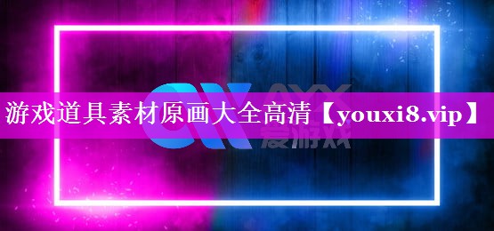 游戏道具素材原画大全高清