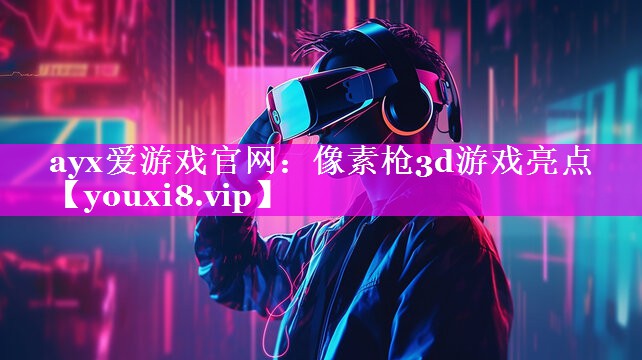 像素枪3d游戏亮点