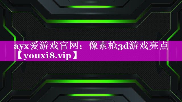 像素枪3d游戏亮点