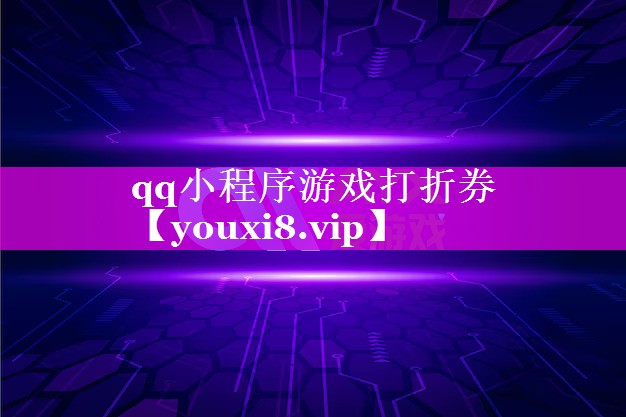 qq小程序游戏打折券