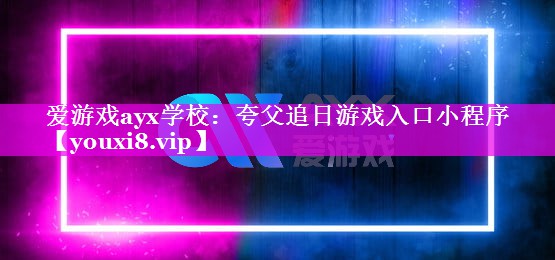 夸父追日游戏入口小程序