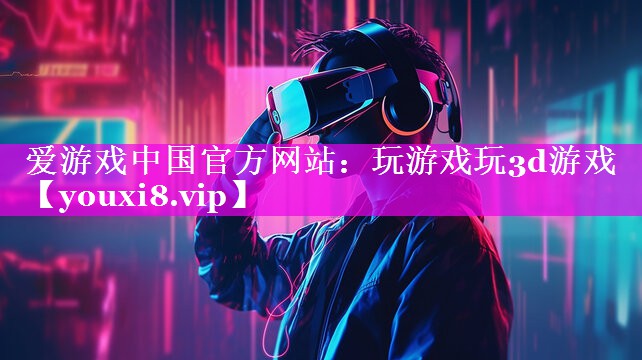 玩游戏玩3d游戏