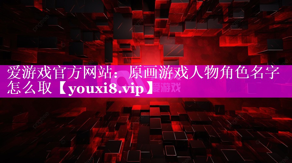 原画游戏人物角色名字怎么取