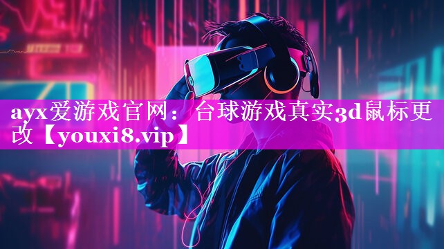 台球游戏真实3d鼠标更改