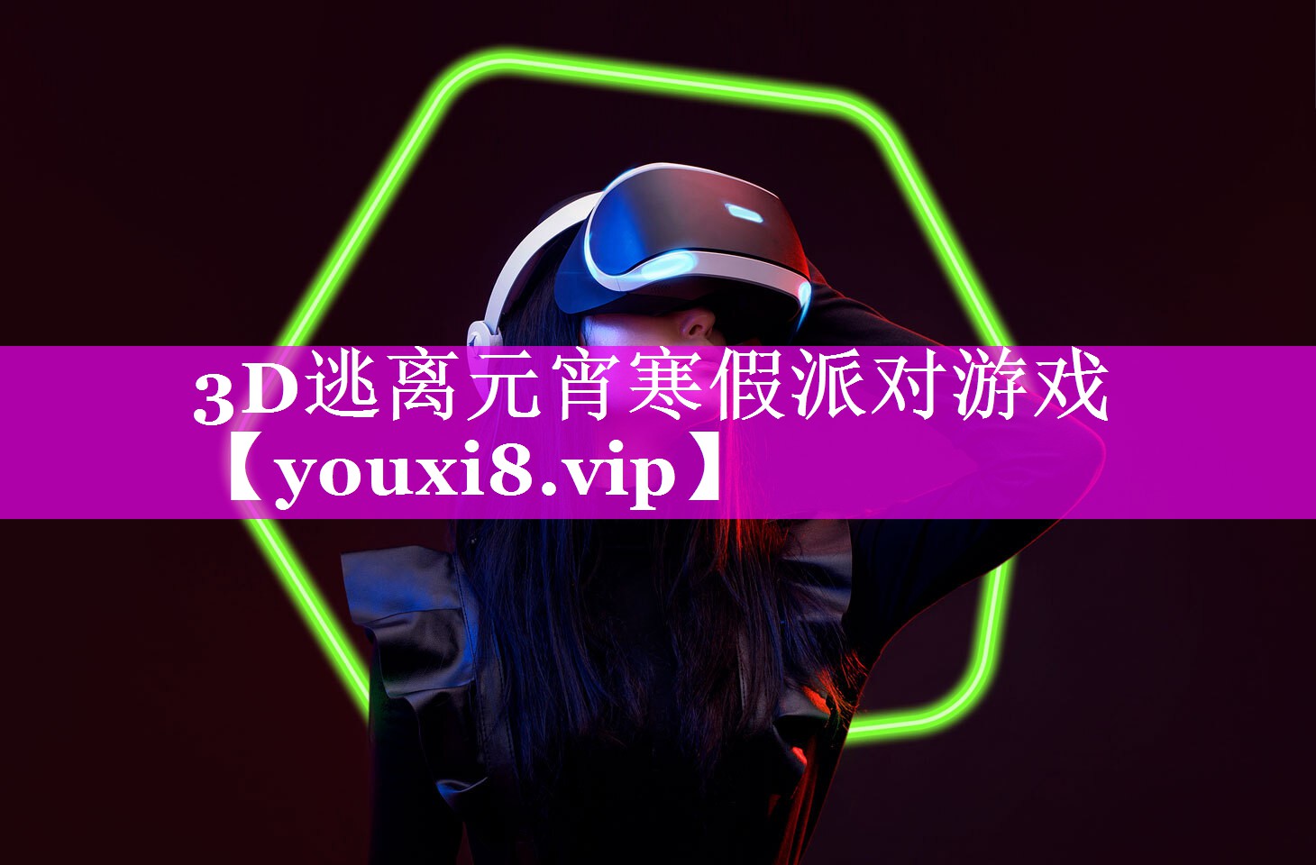 3D逃离元宵寒假派对游戏