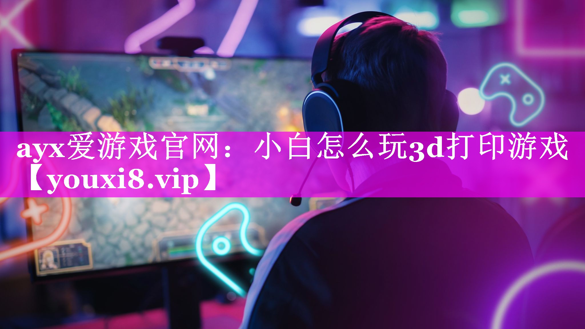 小白怎么玩3d打印游戏