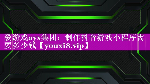 制作抖音游戏小程序需要多少钱