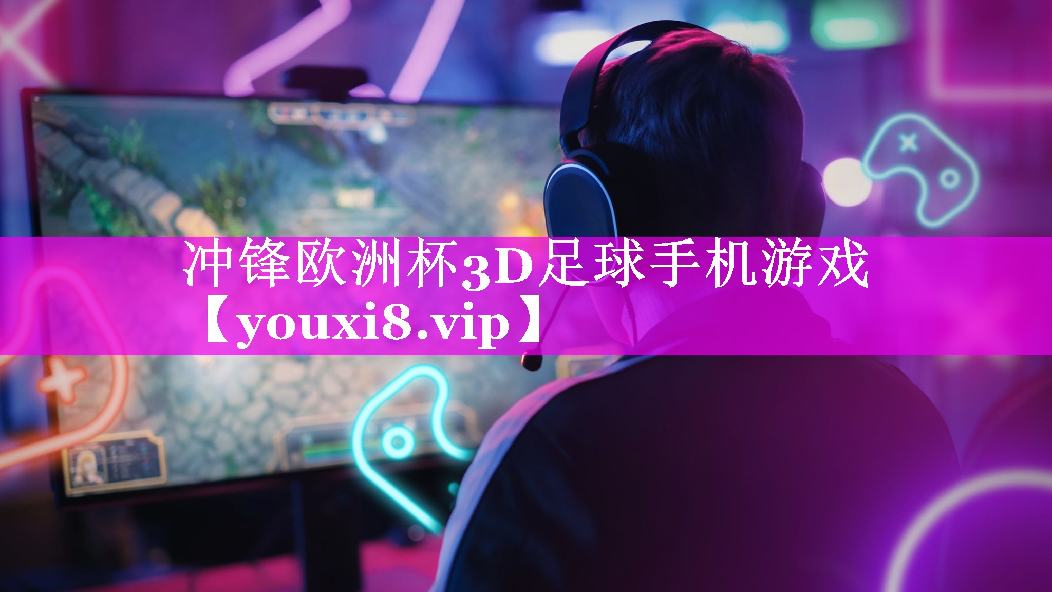 冲锋欧洲杯3D足球手机游戏