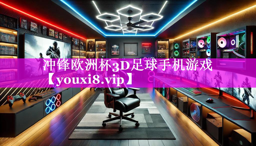 冲锋欧洲杯3D足球手机游戏