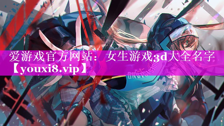 女生游戏3d大全名字