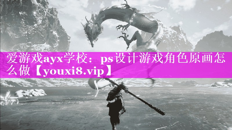 ps设计游戏角色原画怎么做