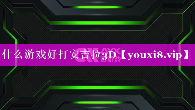 什么游戏好打安吉拉3D