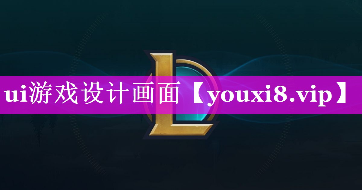 ui游戏设计画面