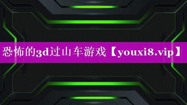 恐怖的3d过山车游戏