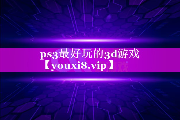 ps3最好玩的3d游戏