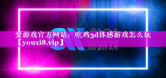 吃鸡3d体感游戏怎么玩