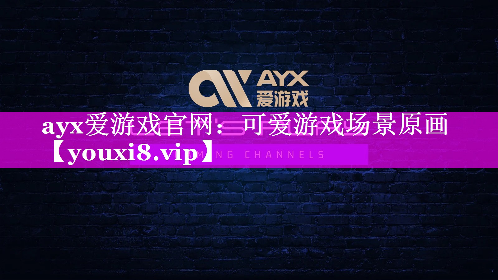 可爱游戏场景原画 可爱游戏场景原画