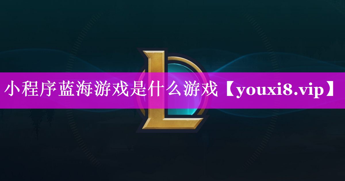小程序蓝海游戏是什么游戏