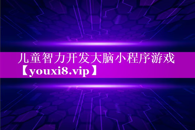 儿童智力开发大脑小程序游戏 儿童智力开发大脑小程序游戏