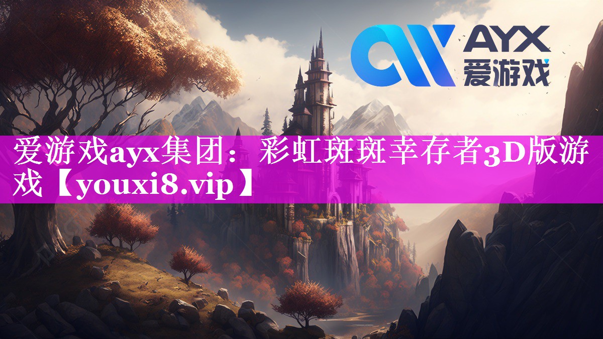 彩虹斑斑幸存者3D版游戏 彩虹斑斑幸存者3D版游戏