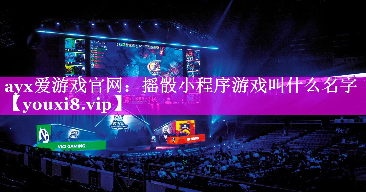 摇骰小程序游戏叫什么名字 摇骰小程序游戏叫什么名字