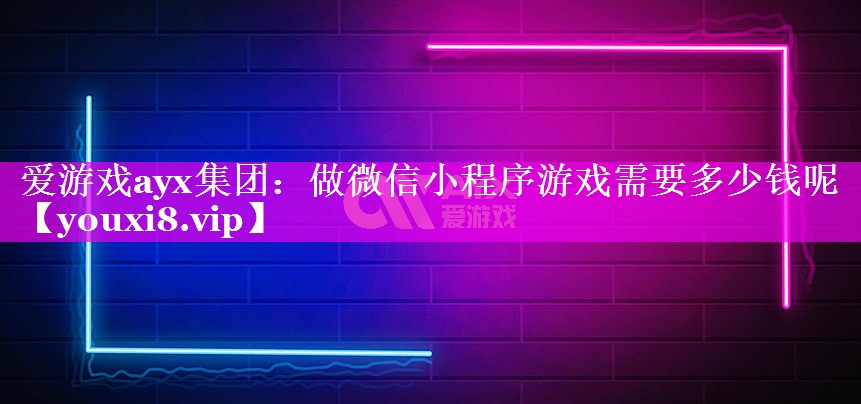 做微信小程序游戏需要多少钱呢 做微信小程序游戏需要多少钱呢