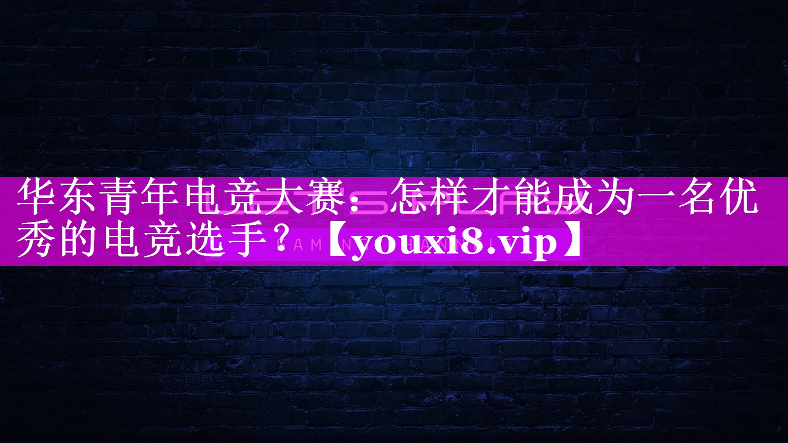 华东青年电竞大赛:怎样才能成为一名优秀的电竞选手? 华东青年电竞大赛:怎样才能成为一名优秀的电竞选手?