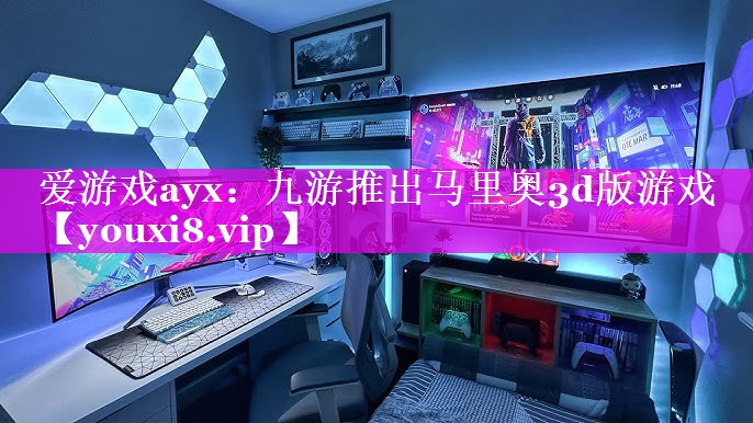 九游推出马里奥3d版游戏 九游推出马里奥3d版游戏