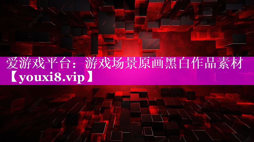游戏场景原画黑白作品素材 游戏场景原画黑白作品素材