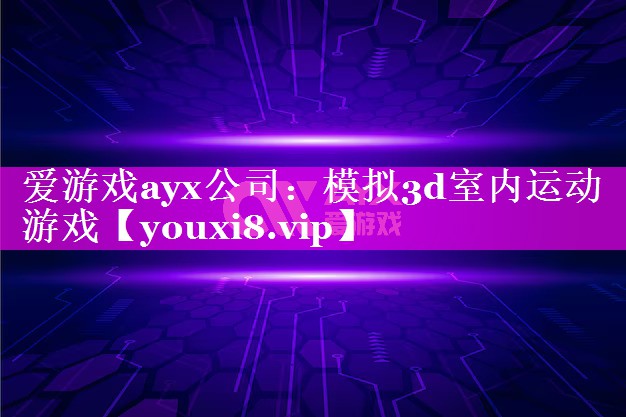 模拟3d室内运动游戏