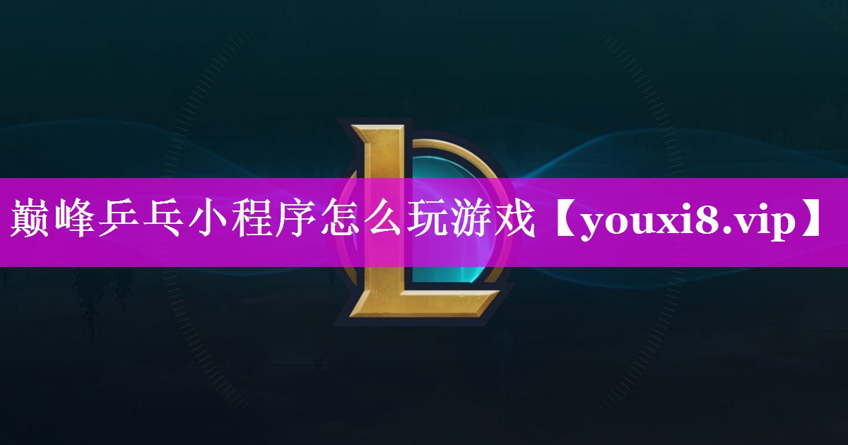 巅峰乒乓小程序怎么玩游戏 巅峰乒乓小程序怎么玩游戏