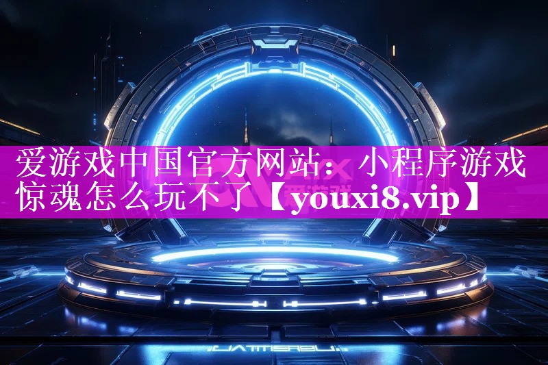 小程序游戏惊魂怎么玩不了