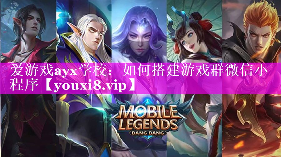 如何搭建游戏群微信小程序
