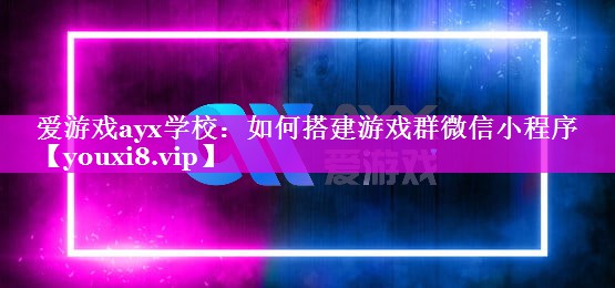 如何搭建游戏群微信小程序