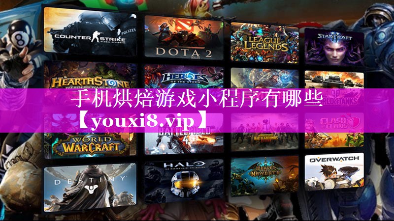 手机烘焙游戏小程序有哪些